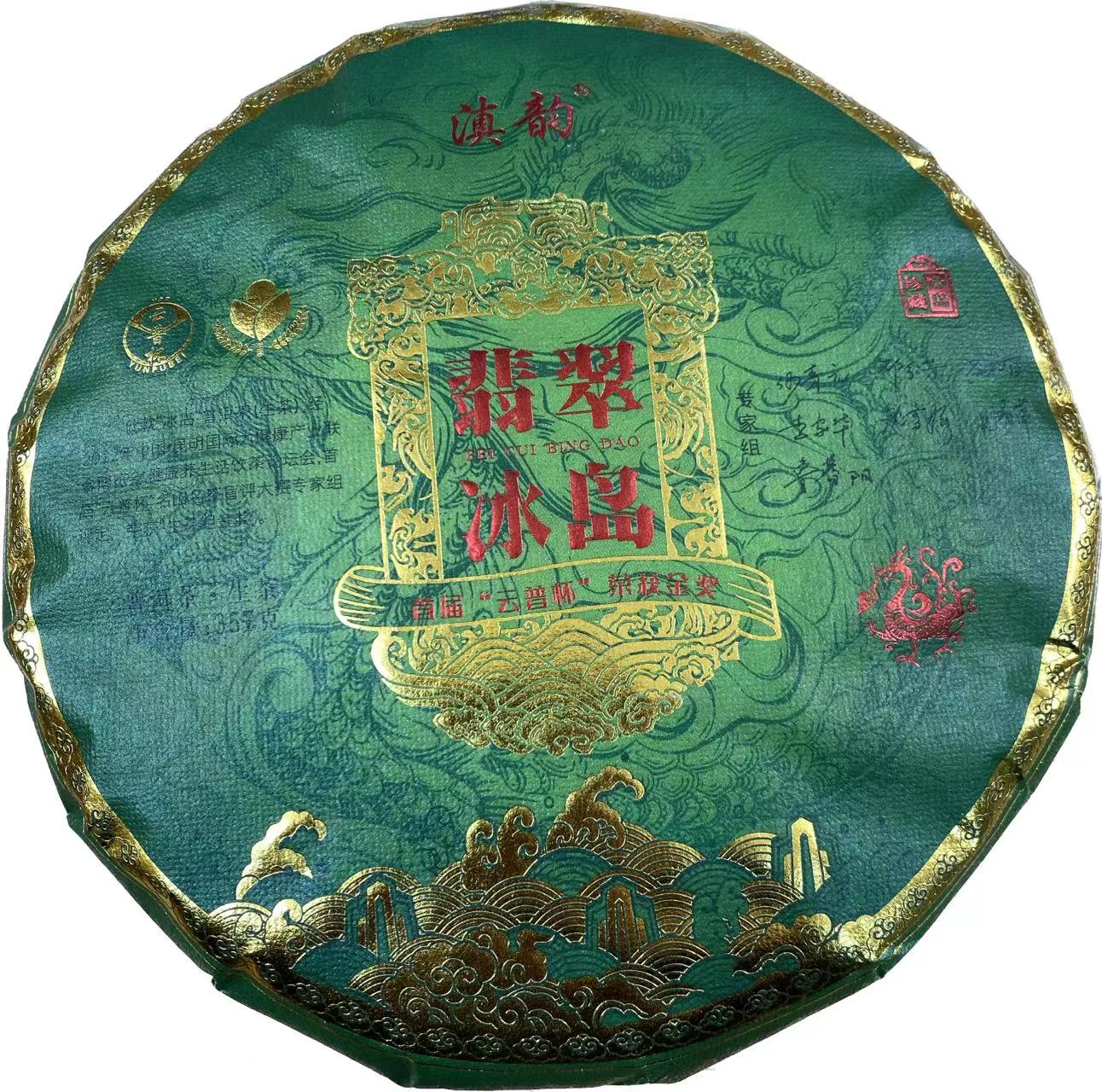 2022年翡翠冰岛洱茶生茶357g