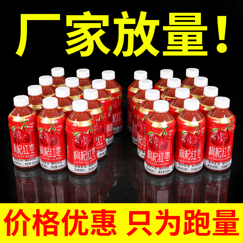 【3.8抢购6瓶】经常熬夜/红枣枸杞饮料果汁350ml熬夜滋补秋冬果味汁