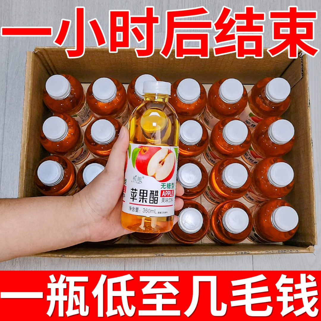 【9.9抢12瓶】整箱批发/正宗苹果醋360ml/小瓶装网红酸甜无糖饮料汁