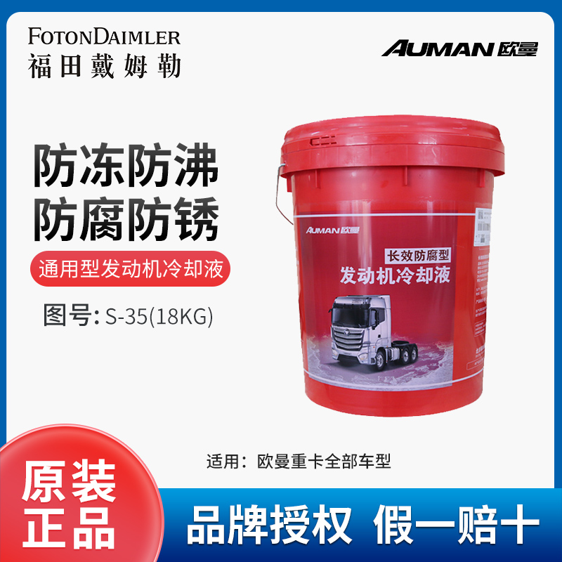 AUMAN/欧曼重卡原厂通用型拒蚀发动机冷却液-35度18KG S-35(18KG)