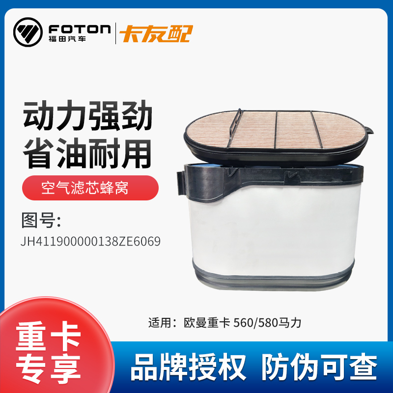 AUMAN/欧曼重卡车高效型卡友配空气滤芯 蜂窝状 JH411900000138Z