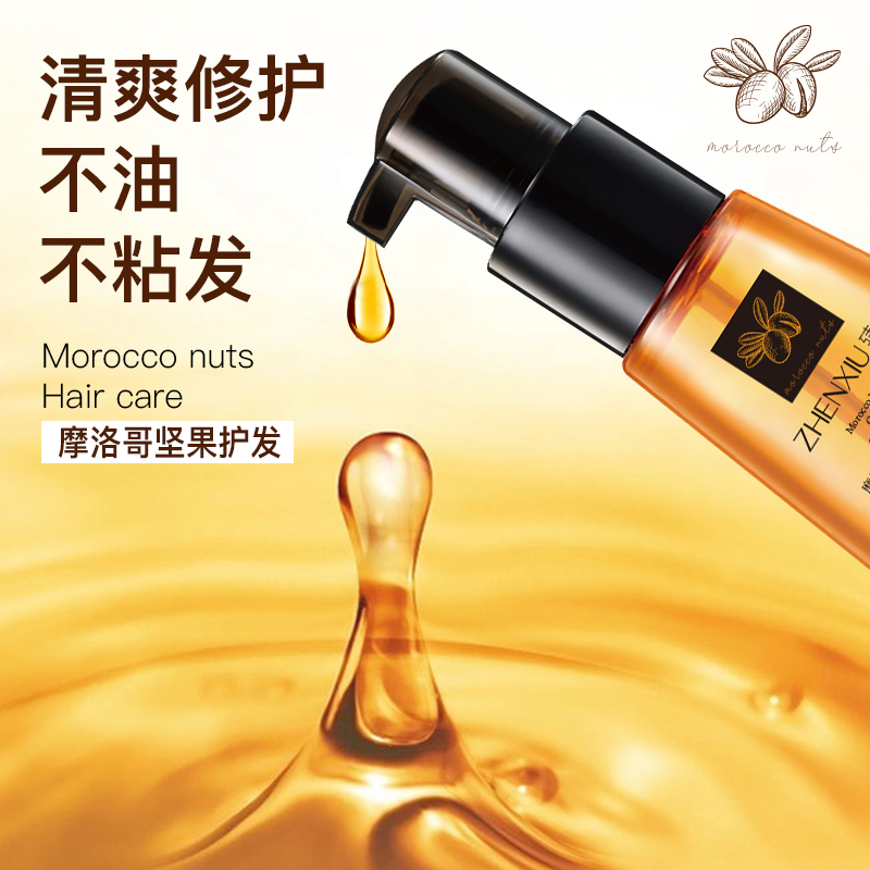 摩洛哥护发精油养发柔顺修护防干枯毛躁持久留香丰盈蓬松免洗初