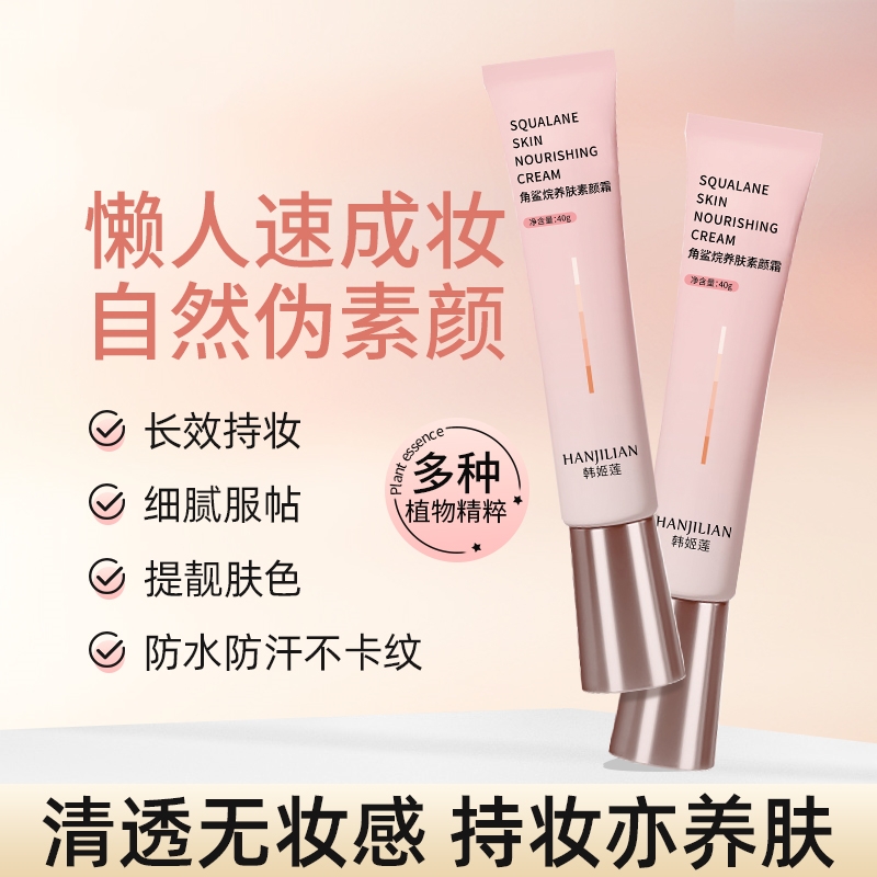素颜霜角鲨烷持妆裸妆防水防汗隔离二合一妆前提亮遮瑕学生女