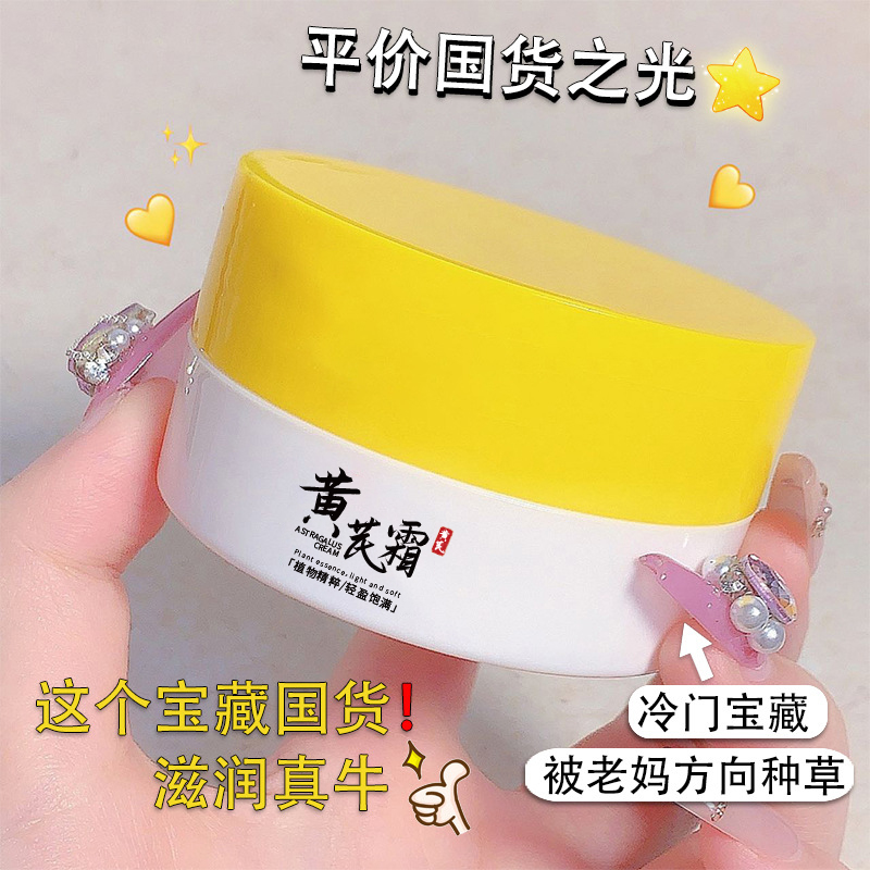 【9.9元福利拍一发四】黄芪霜改善粗糙暗黄提亮肤色保湿抗氧面霜女