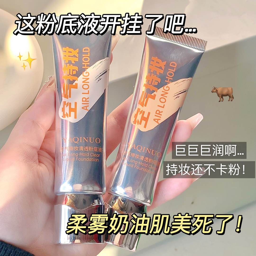空气持妆清透粉底液自然控油遮瑕防汗防水温和水润自然服帖不卡粉