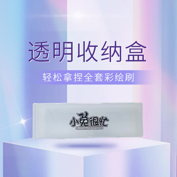 小兔很忙白色透明彩绘刷收纳盒 多功能画笔收纳 钻饰收纳美甲收纳