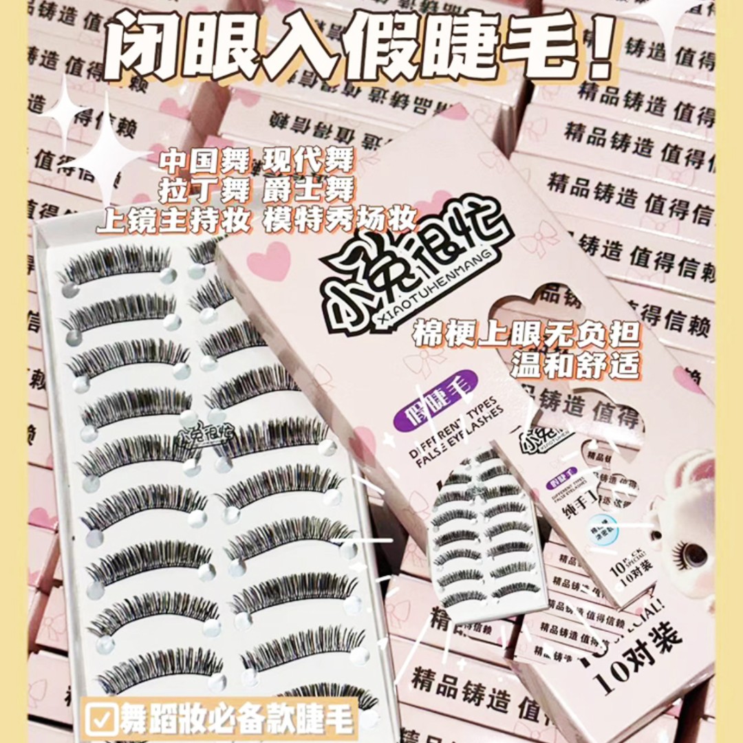 小兔很忙纯手工编织浓密假睫毛舞台妆柔软纤长群舞假睫毛十对装