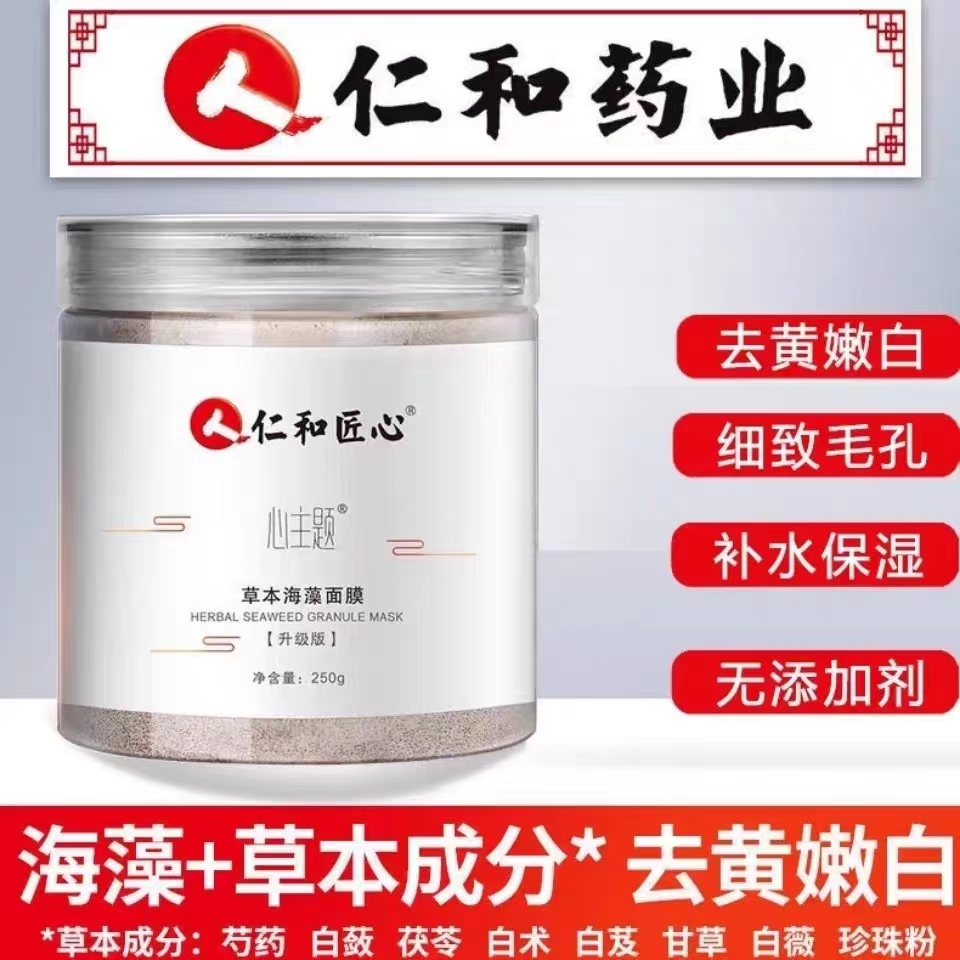仁和匠心草本海藻面膜小颗粒补水保湿湿敷祛黄亮肤细致毛孔珍珠粉