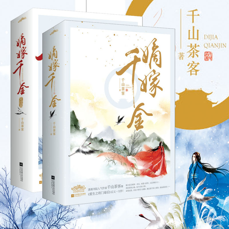 正版好价 嫡嫁千金 （全四册）千山茶客 上部&完结篇 &全套