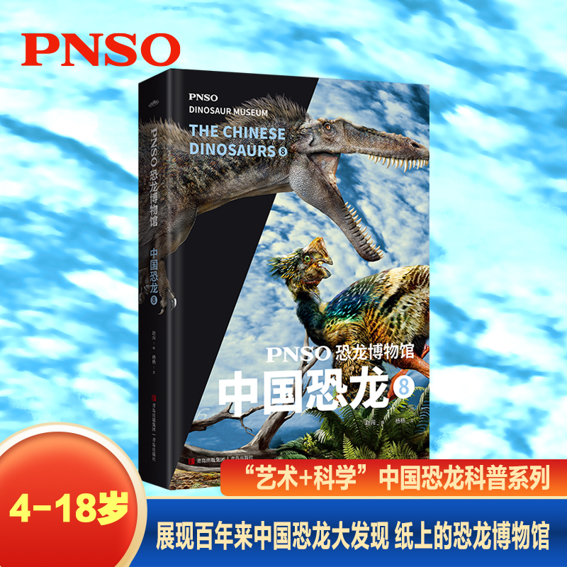 PNSO恐龙博物馆.中国恐龙.8