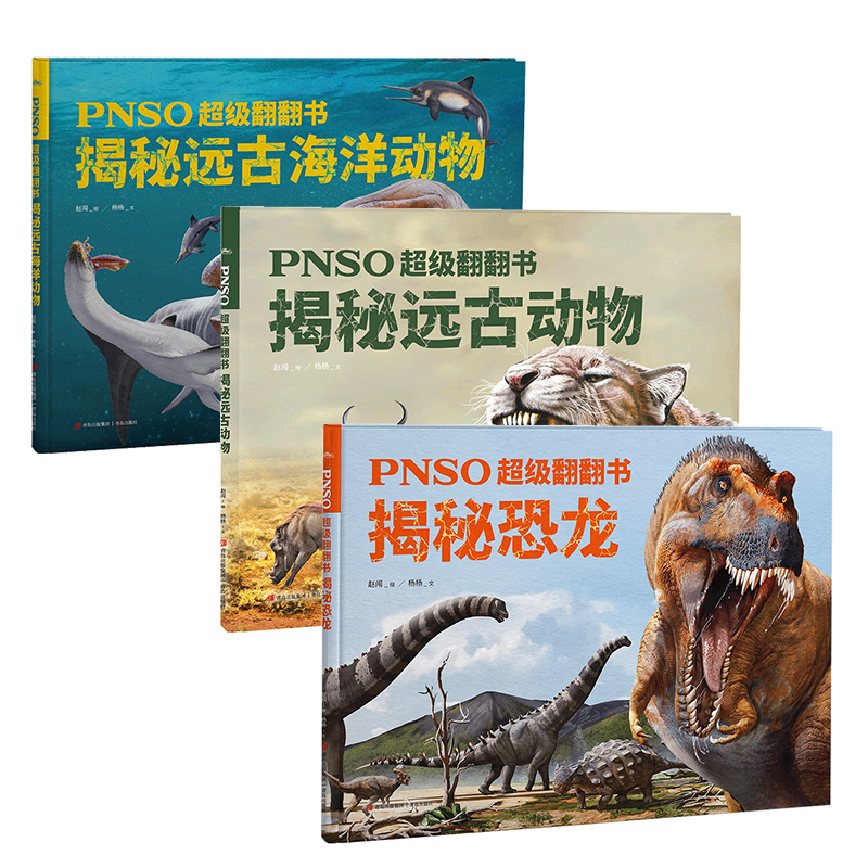 悦读纪PNSO超级翻翻书全3册（恐龙、远古动物、远古海洋动物科普）