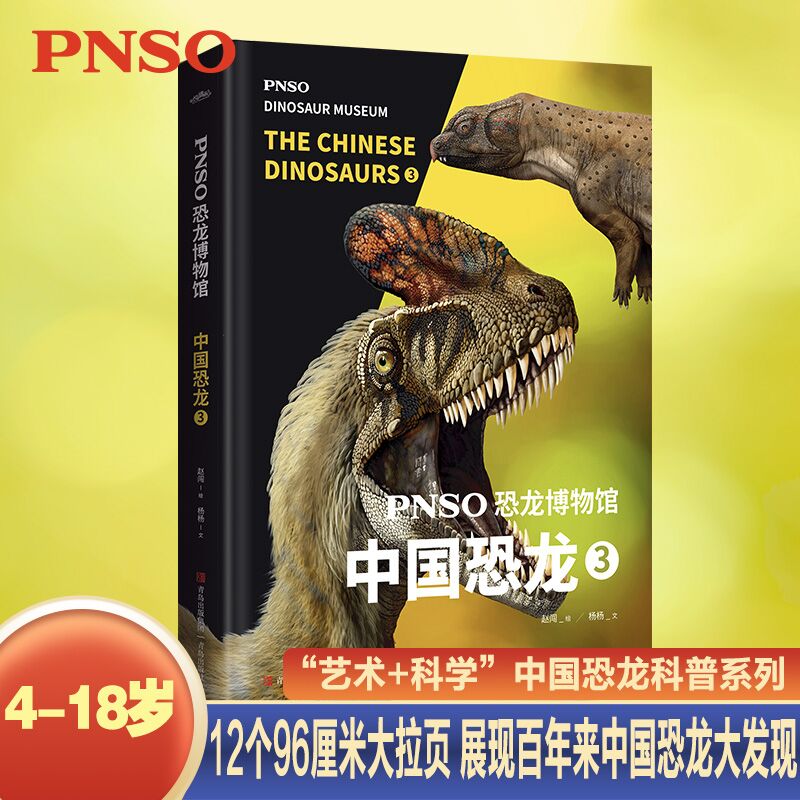 PNSO恐龙博物馆.中国恐龙3