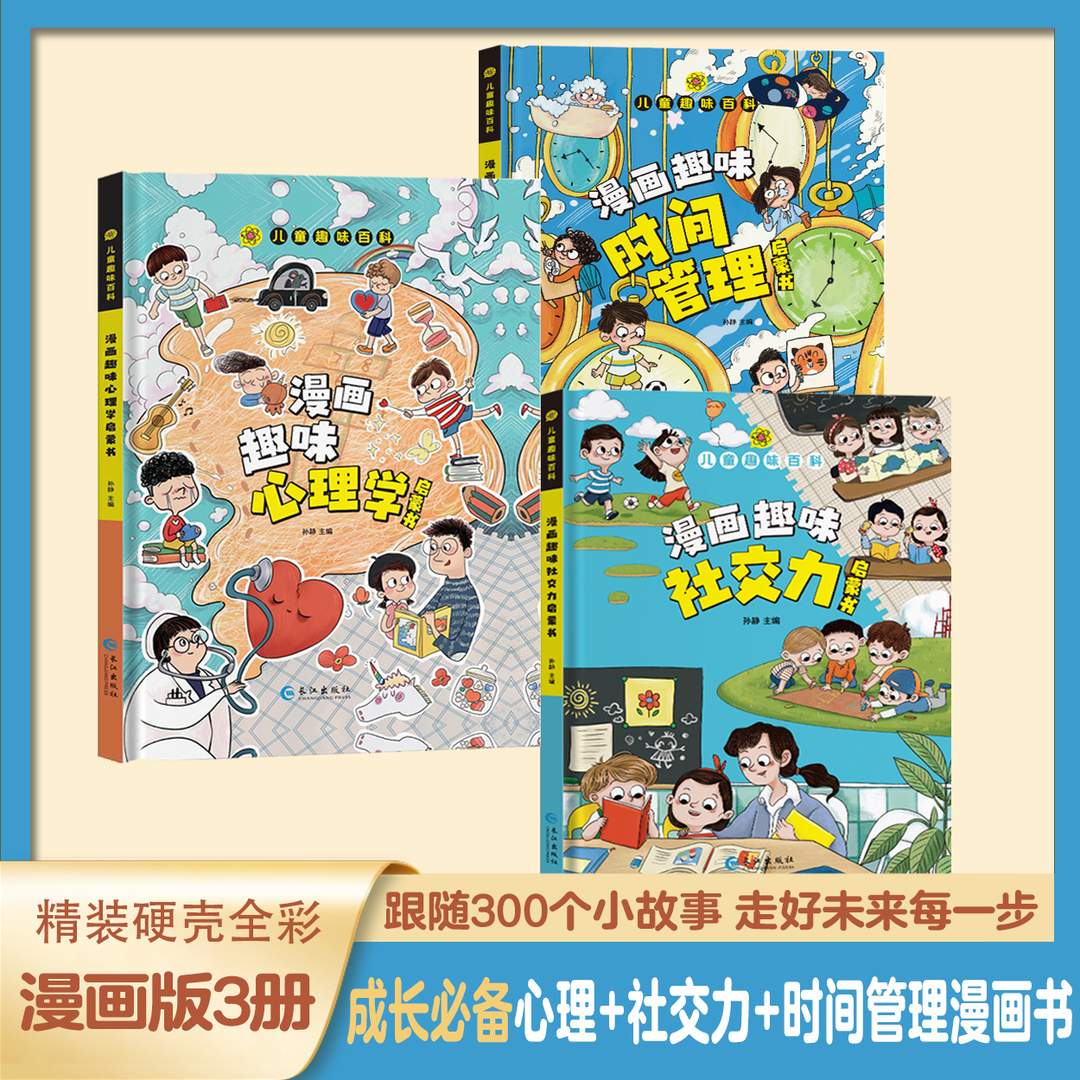 【4-12岁】趣味百科漫画社交力 心理学 时间管理 小学生成长良师C