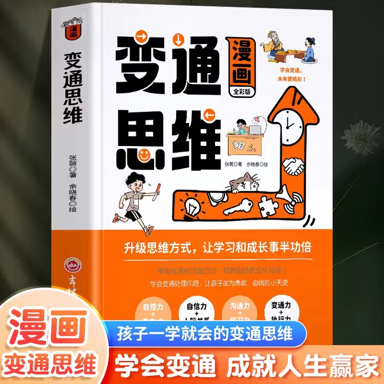 【一学就会】漫画版变通思维儿童逻辑智力全脑开发益智课外书籍L3