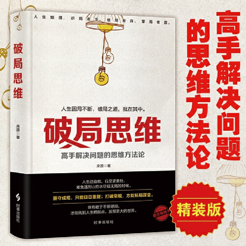 破局思维 就在其中 破局者存，掌局者赢  人生如棋， 识局者生-L3