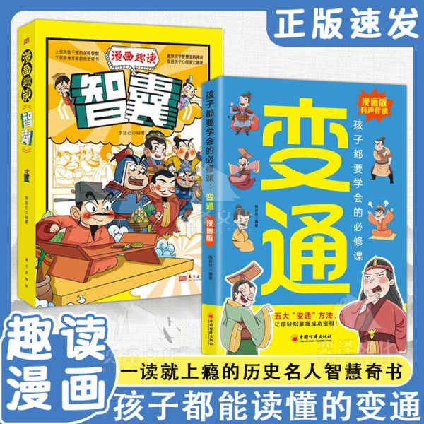 【一学就会】漫画版变通思维儿童逻辑智力全脑开发益智课外书籍C