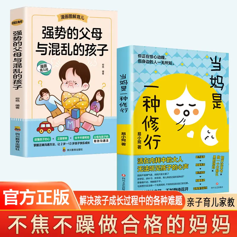 当妈是一种修行不急不躁做合格的妈妈 解决孩子成长中的难题-Y