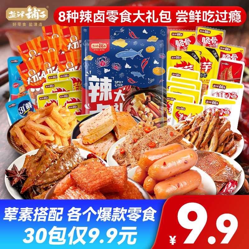 【30包仅9.9】盐津铺子8种辣卤礼包零食大礼包好吃小零食麻辣食品