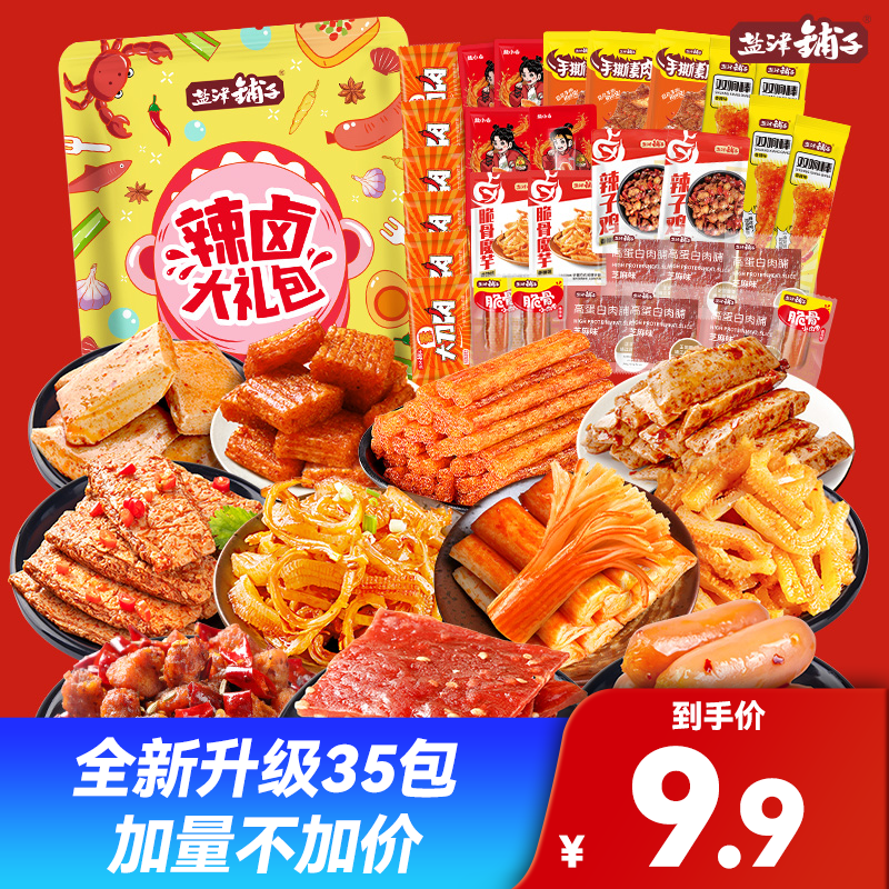 【新升级35包仅9.9】盐津铺子辣卤零食礼包香辣味休闲零食追剧