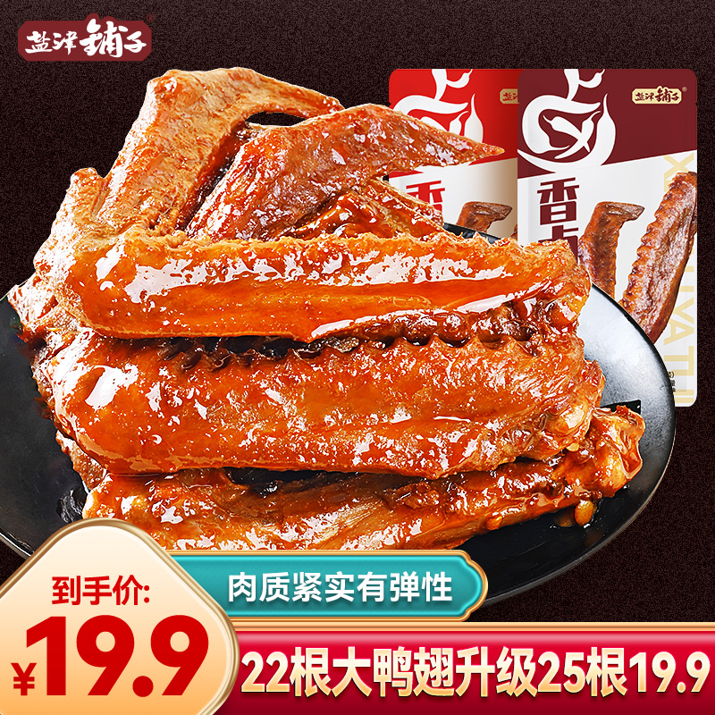 【新升级25根】盐津铺子大鸭翅香卤休闲零食香辣美味追剧解馋RC