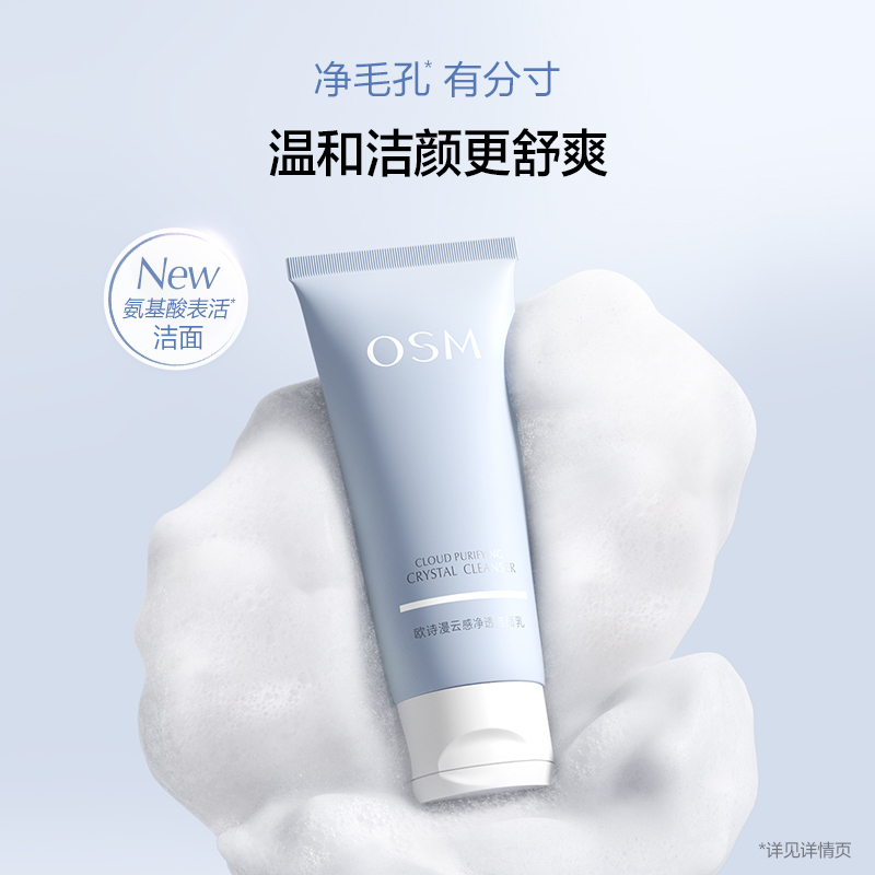 OSM/欧诗漫云感净透洁面乳-TY
