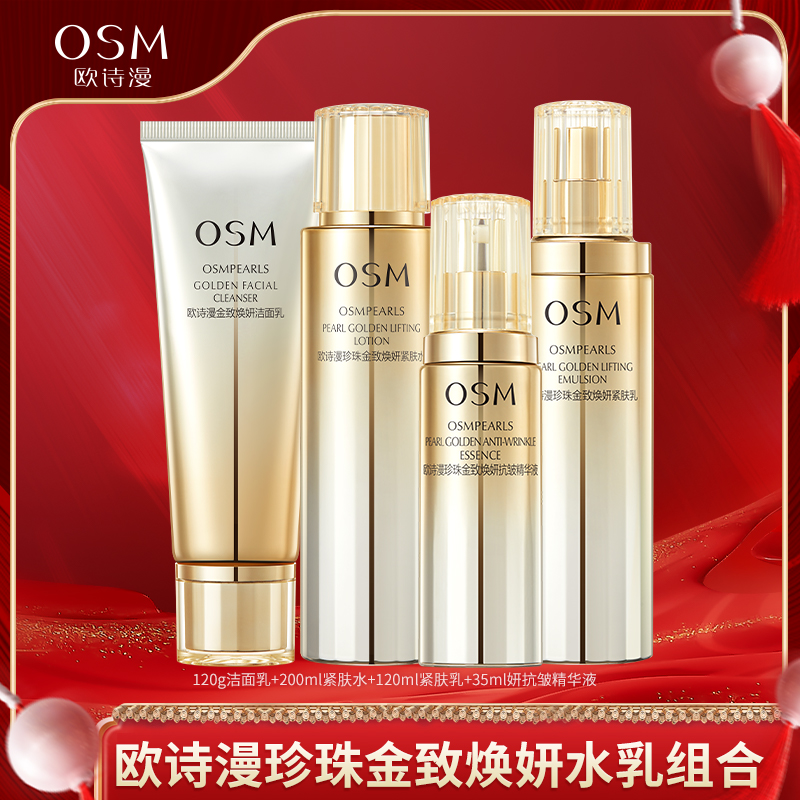 欧诗漫珍珠金致焕妍洁水乳精华组合礼盒版-TY