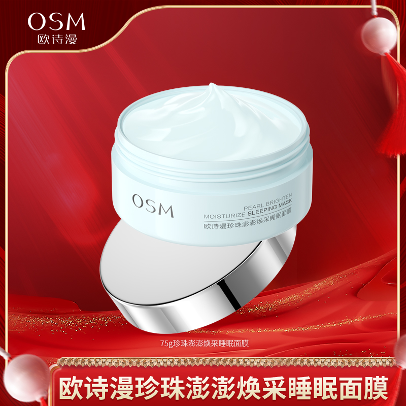 欧诗漫珍珠澎澎焕采睡眠面膜-TY