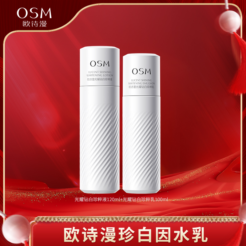 【小封专属】欧诗漫珍白因水乳3.0组合美白淡斑保湿提亮-0109B