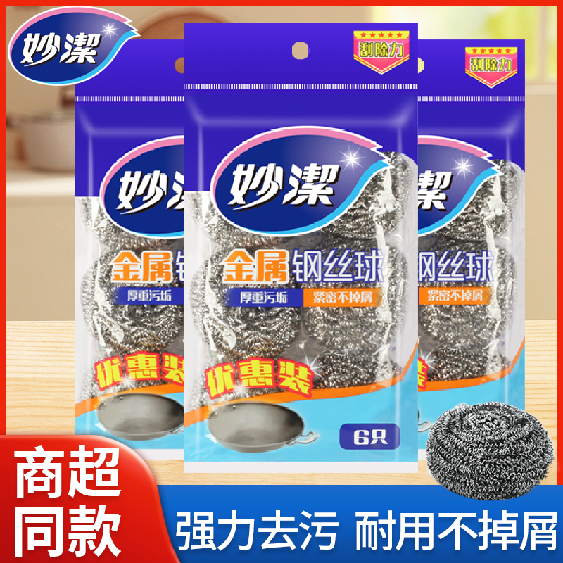 妙洁钢丝球厨房家用清洁球不锈钢去污洗碗刷锅金属球不易掉丝大颗