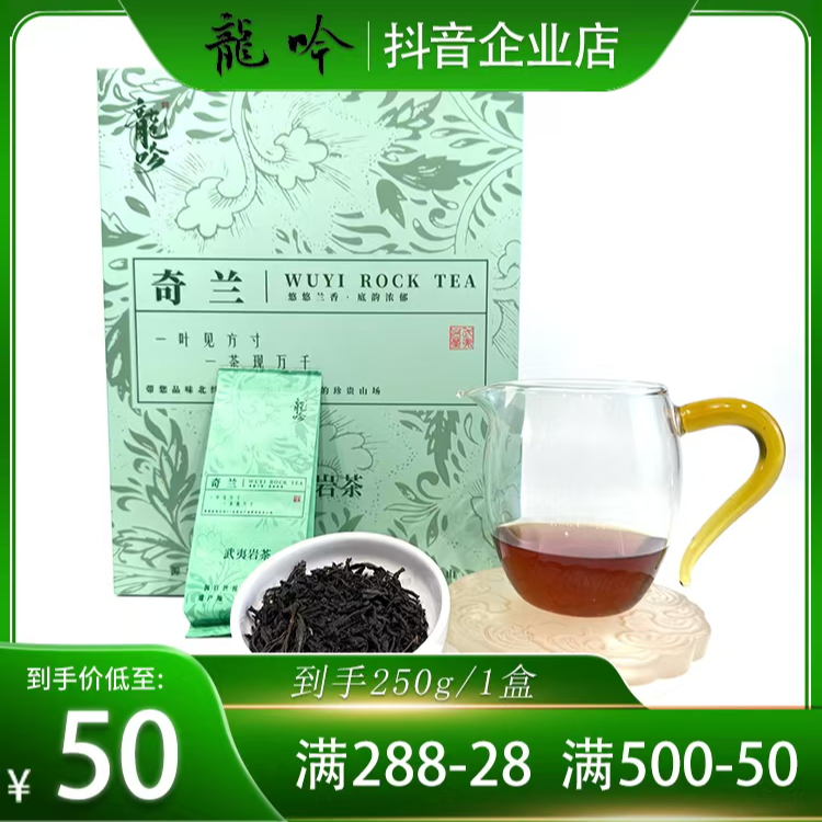【武夷奇兰】武夷山岩茶奇兰-250g*1盒-30泡-精选精品口粮好茶