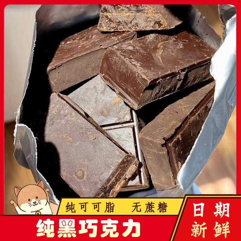 黑巧边角料纯可可黑巧黑巧克力可可液块纯可可脂烘焙斤称醇香原料