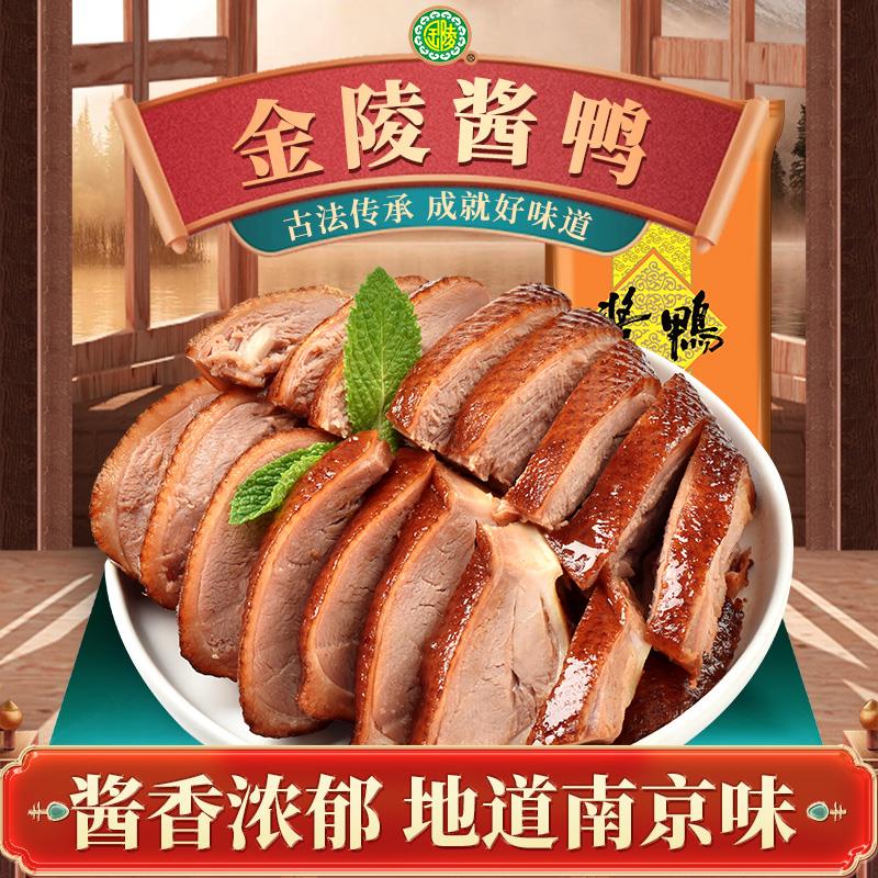 金陵南京酱鸭正宗江苏南京特产酱板鸭整只肉类开袋即食酱香卤味年