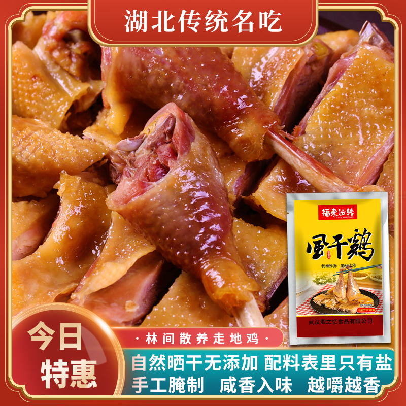 【湖北特产】风干鸡农家散养土鸡腌制特产传统咸鸡腊货真空礼袋包装