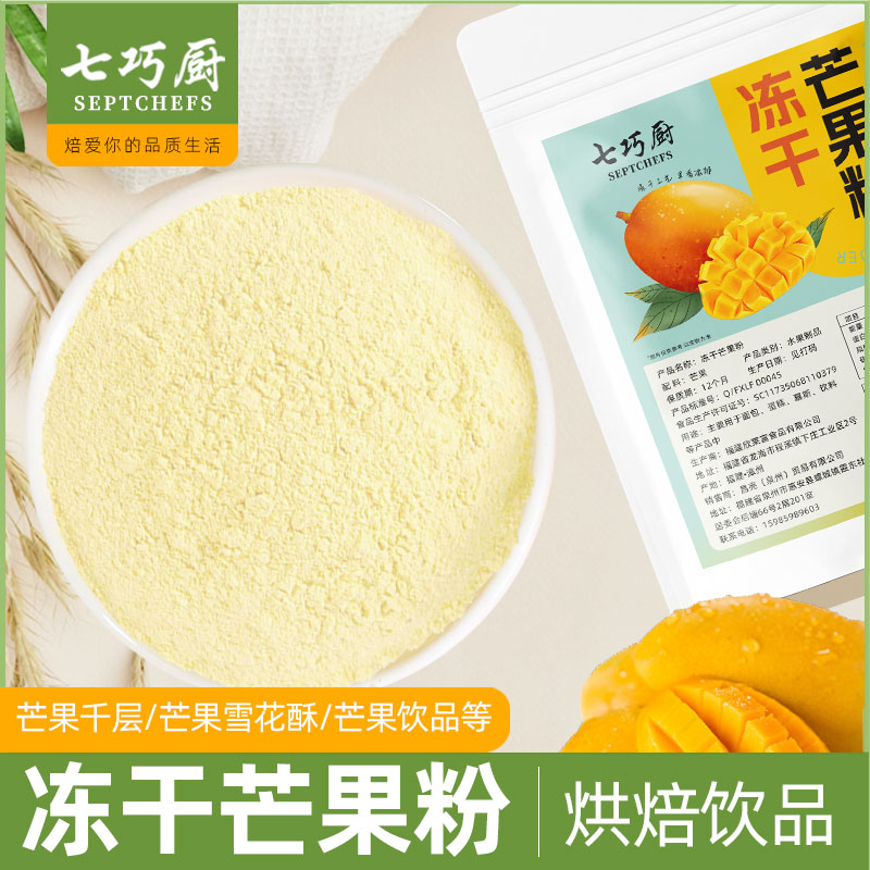 七巧厨冻干芒果粉烘焙果味粉水果粉蛋糕甜点果蔬雪花酥原料天然