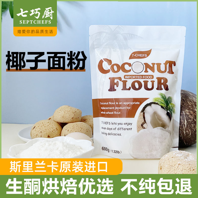 斯里兰卡进口七巧厨椰子面粉600g生酮烘焙饮食原料椰子粉椰子果肉