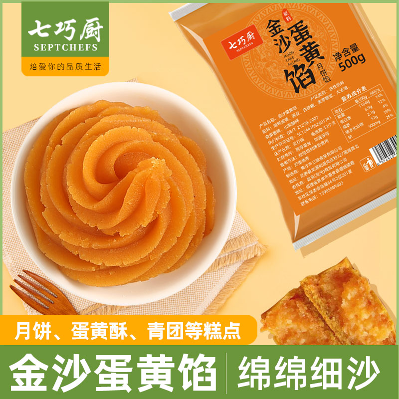 七巧厨金沙蛋黄馅料500g蛋黄酥包点粽子面包烘焙流心蛋黄月饼馅料