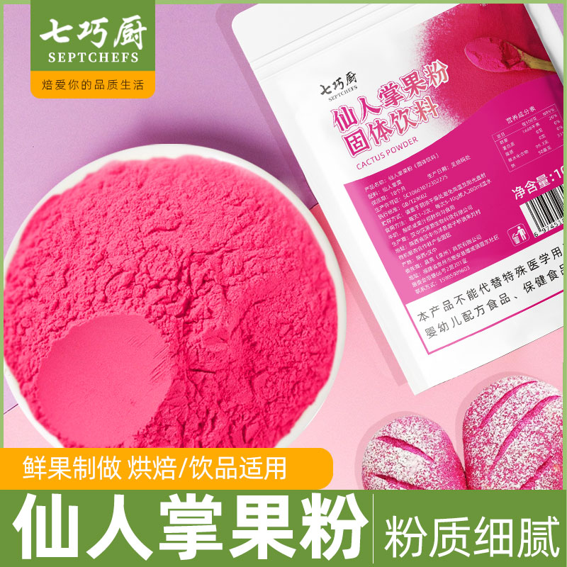 七巧厨仙人掌果粉食用烘焙色素奶茶店专用冲饮原料纯果粉卡通包