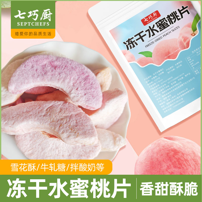 七巧厨冻干水蜜桃片水果脆片丁碎粒片桃子干桃干桃肉脆雪花酥烘焙