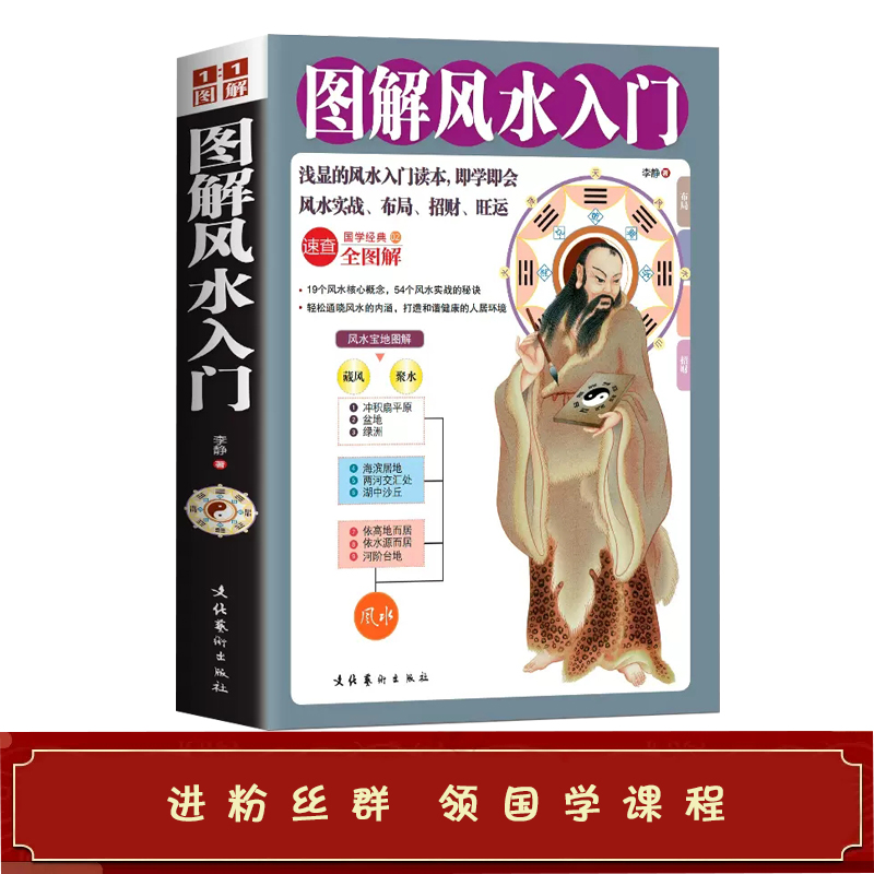 【读】图解风水入门实用风水书籍周易风水家居住宅风水书知识畅销款