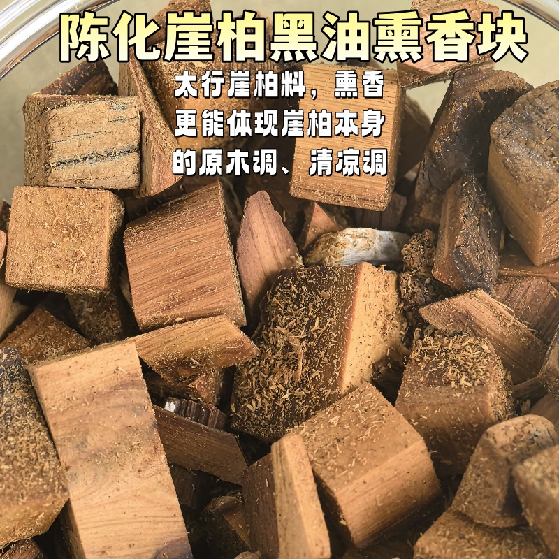 碳化黑油 北太行崖柏熏香块50克 原木香 爆发清凉果甜调 