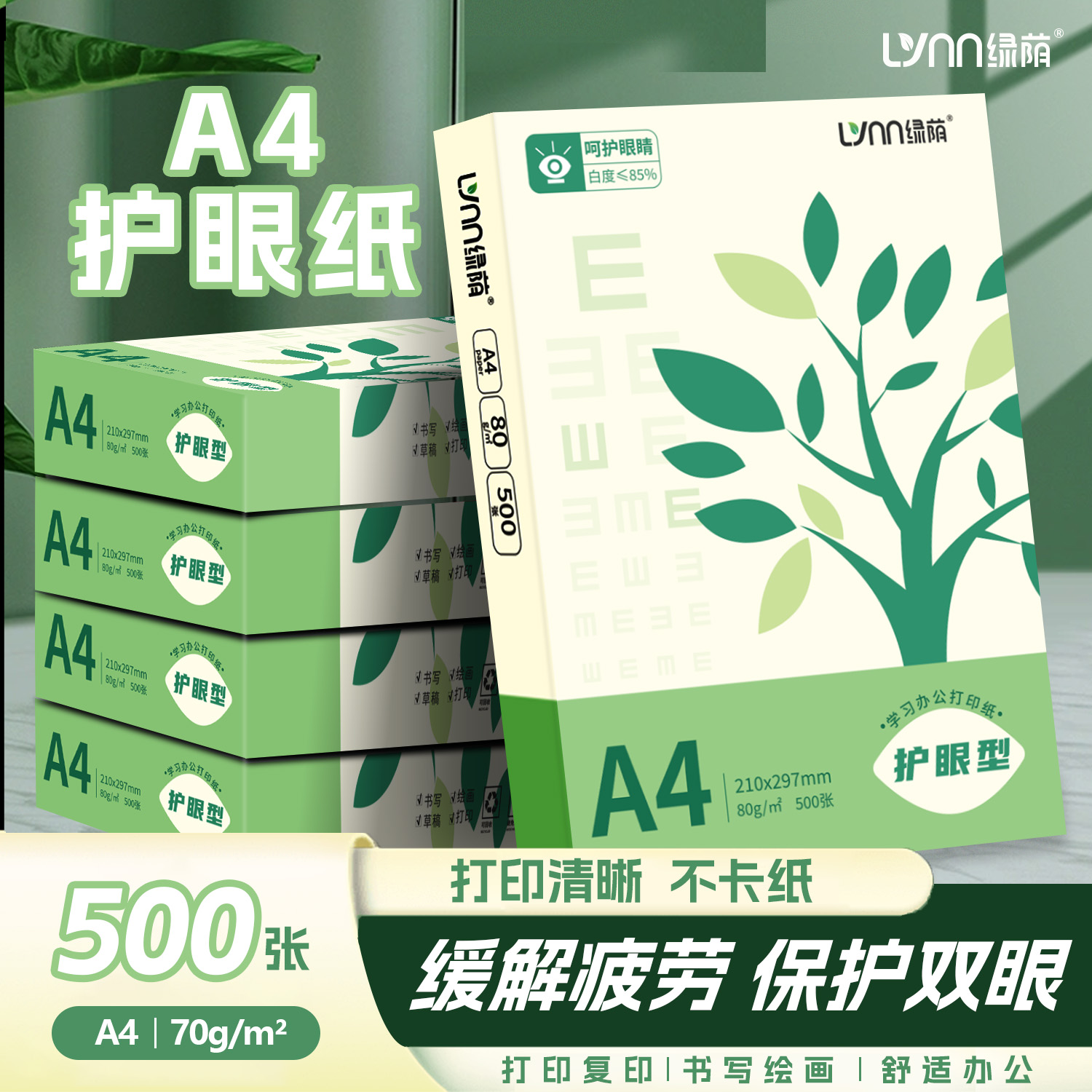 绿荫护眼纸A4复印纸a4纸打印纸500张70g儿童学生办公用纸80g整箱