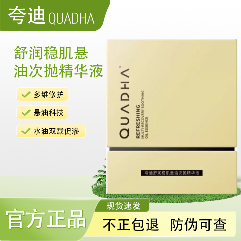 夸迪悬油次抛舒润稳肌悬油次抛精华液修护精华滋养保湿抗皱舒缓
