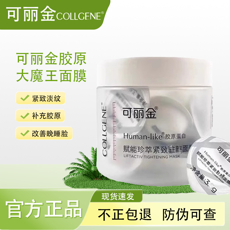 可丽金面膜胶原大膜王涂抹睡眠面膜胶原蛋白驻颜抗皱紧致大魔王