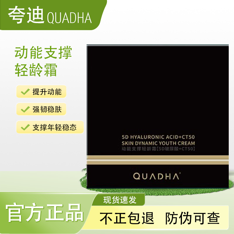 夸迪面霜5D玻尿酸动感支撑轻龄霜CT50修护抗皱保湿