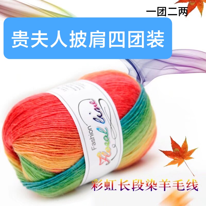 1团2两《拍一发四》贵妇人披肩材料包段染彩虹中细线柔软渐变线