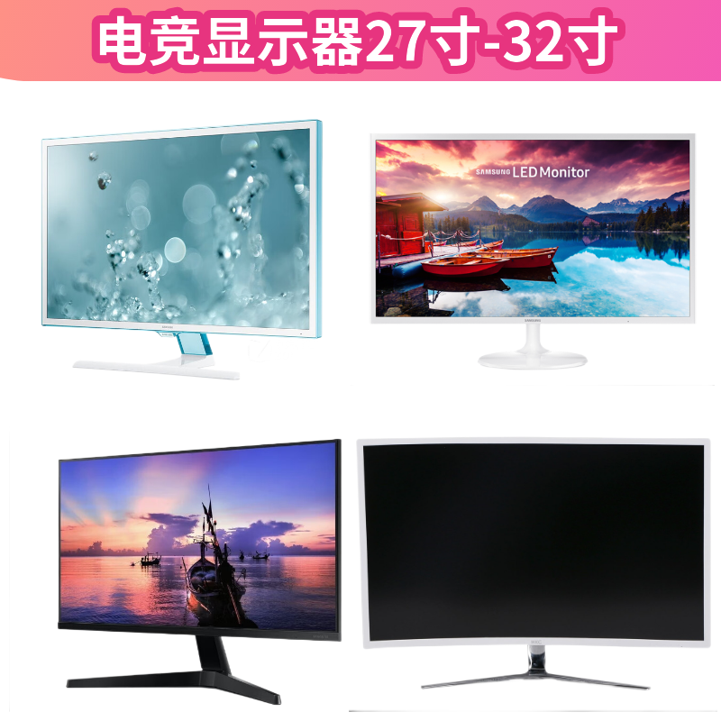 9新  直播间孤品捡漏 27-32寸直屏曲屏高刷电竞显示器