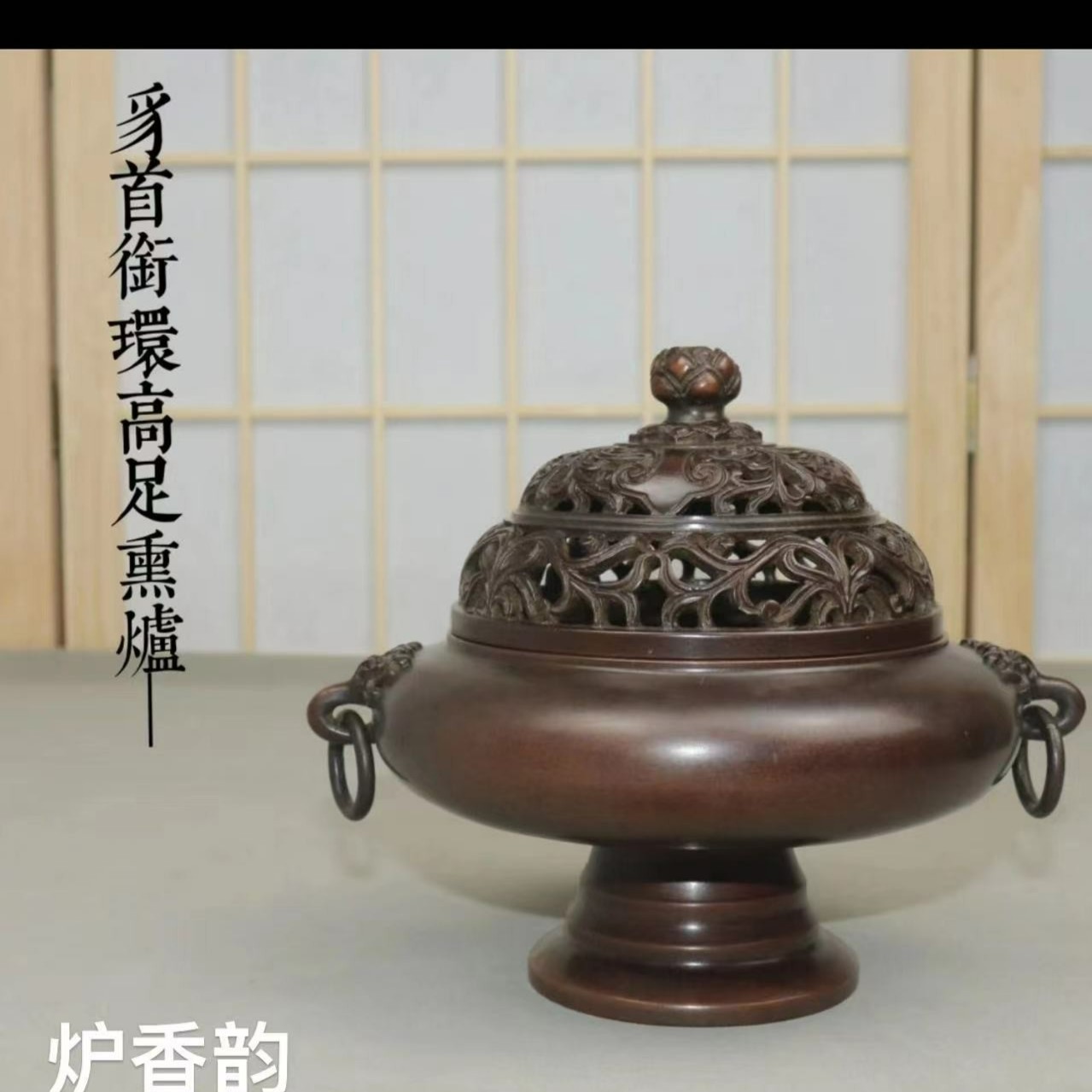 【炉香韵】周阳制 豸首耳衔环精铜失蜡法手工熏香炉   