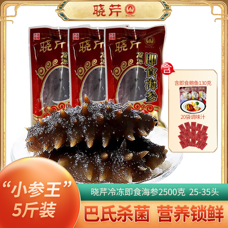 【小参王】即食5斤晓芹冷冻即食大连海参2500克共25-35只大连辽刺参