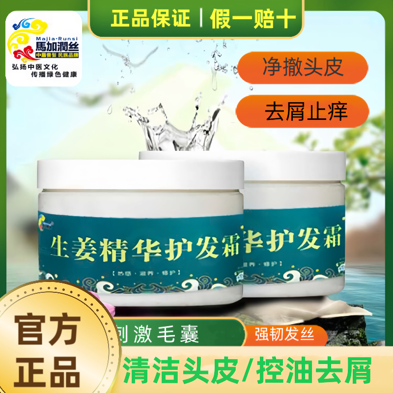 马加润丝生姜植萃护发霜姜膏300g控油抑菌止痒毛囊去屑萃取精华