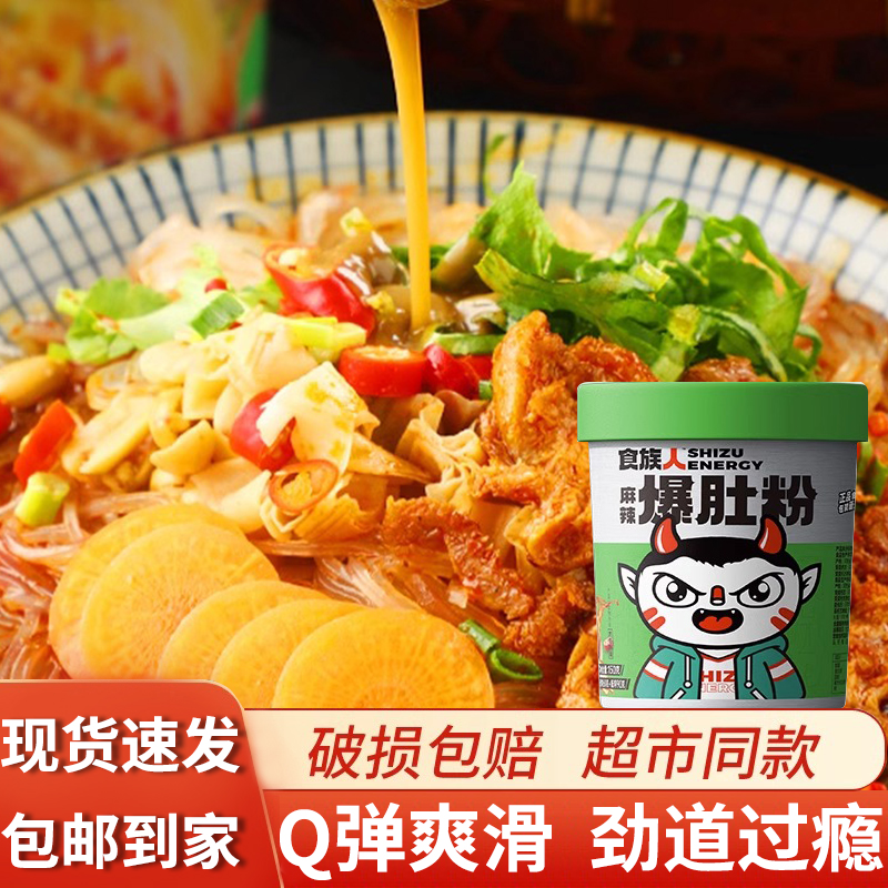 食族人桶装非油炸酸辣爆肚粉速食冲泡红薯粉花甲螺蛳粉牛肉面条粉